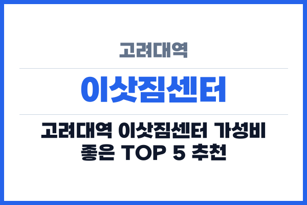 고려대역 이삿짐센터