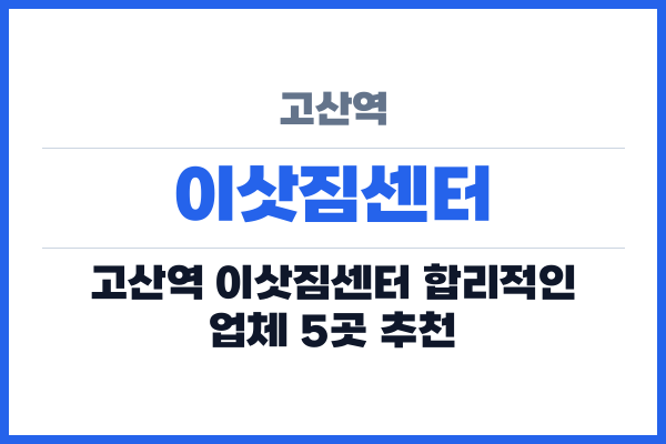 고산역 이삿짐센터