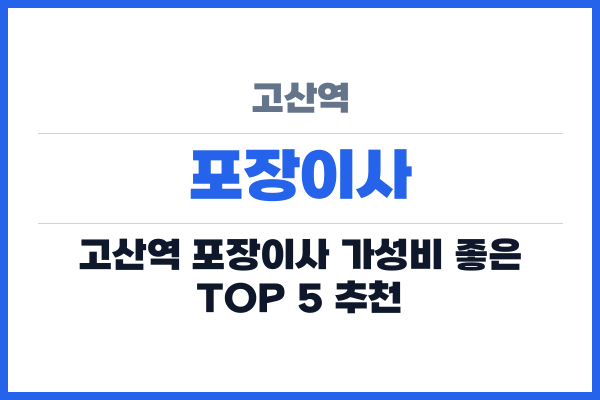 고산역 포장이사