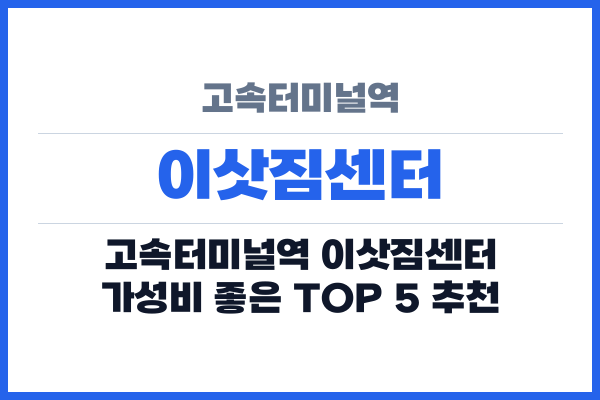 고속터미널역 이삿짐센터