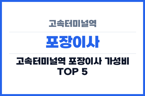 고속터미널역 포장이사