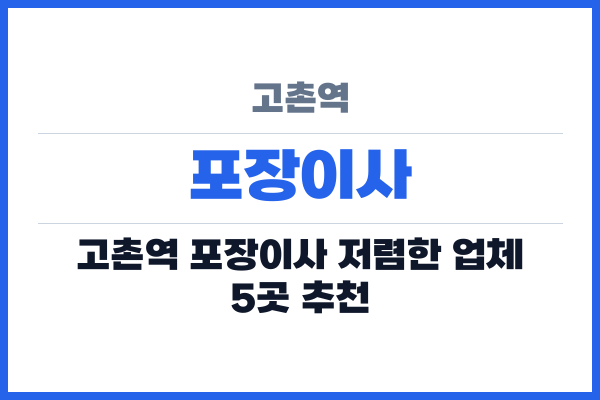 고촌역 포장이사