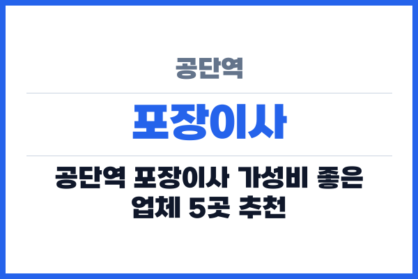 공단역 포장이사