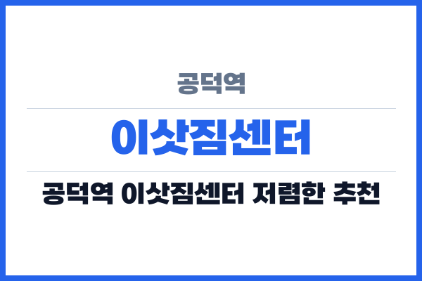 공덕역 이삿짐센터