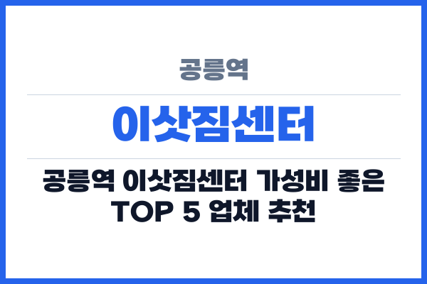 공릉역 이삿짐센터