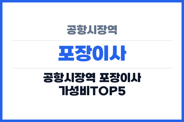 공항시장역 포장이사