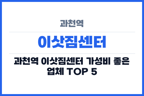 과천역 이삿짐센터