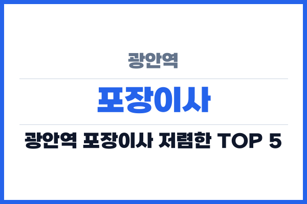 광안역 포장이사