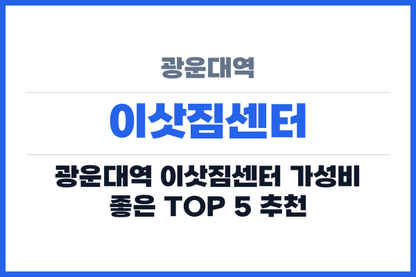 광운대역 이삿짐센터