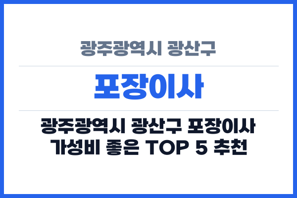 광주광역시 광산구 포장이사