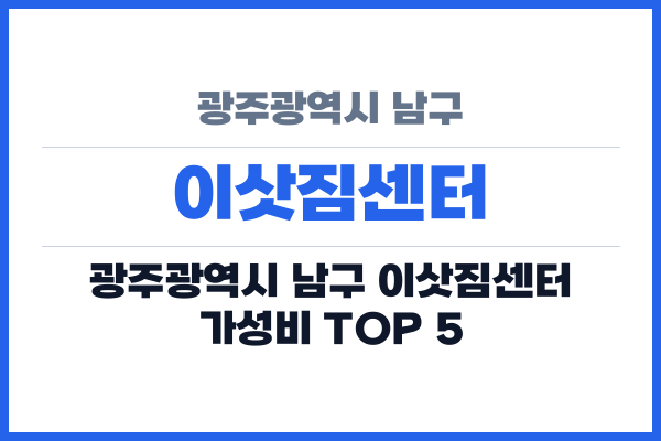 광주광역시 남구 이삿짐센터