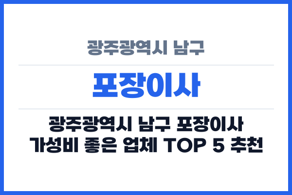 광주광역시 남구 포장이사