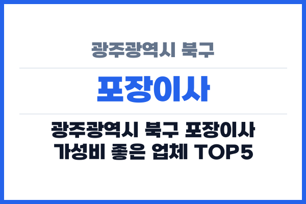 광주광역시 북구 포장이사