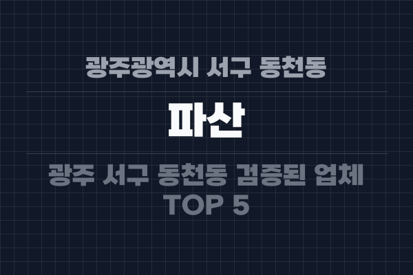 광주광역시 서구 동천동 파산