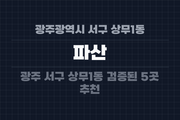 광주광역시 서구 상무1동 파산