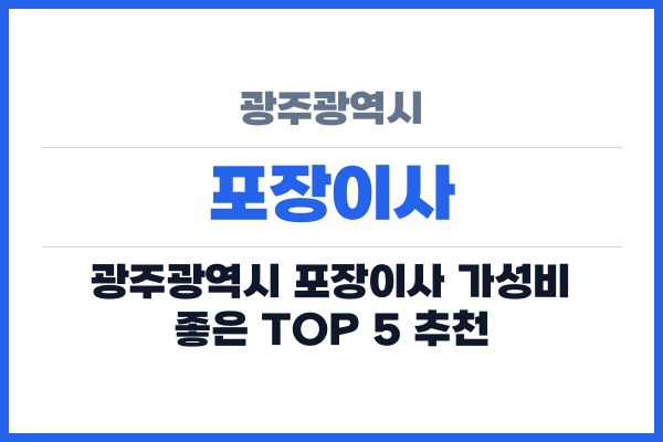 광주광역시 포장이사