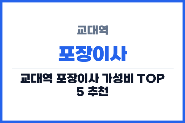 교대역 포장이사