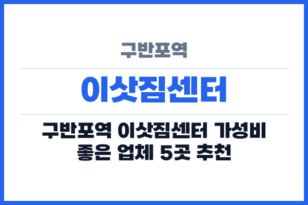 구반포역 이삿짐센터