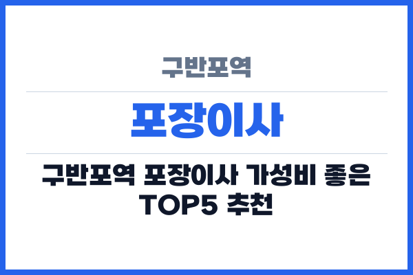 구반포역 포장이사