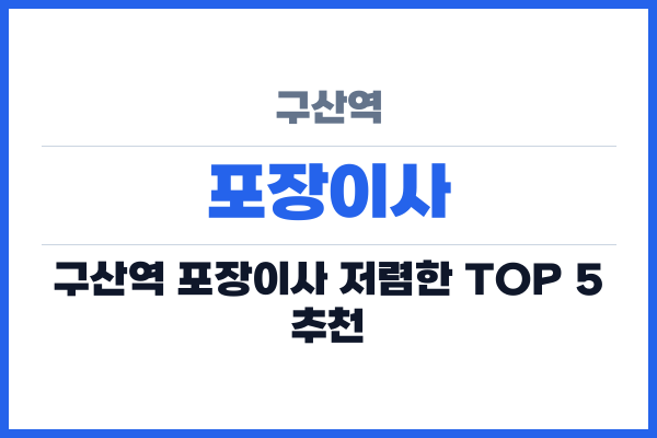 구산역 포장이사