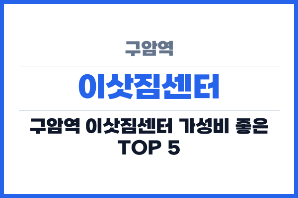 구암역 이삿짐센터