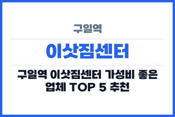 구일역 이삿짐센터