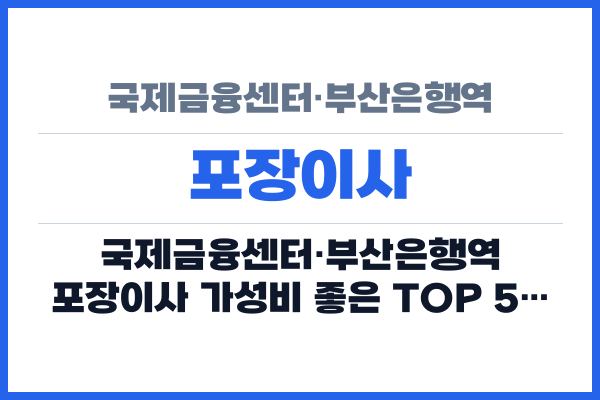 국제금융센터·부산은행역 포장이사