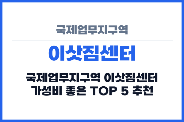 국제업무지구역 이삿짐센터