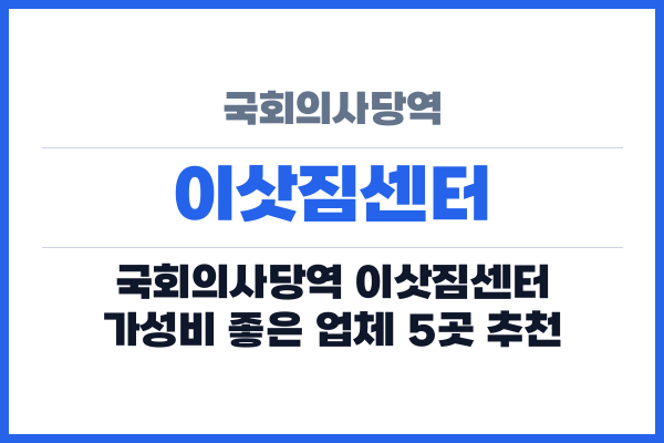 국회의사당역 이삿짐센터