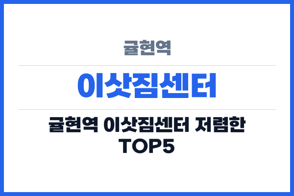 귤현역 이삿짐센터