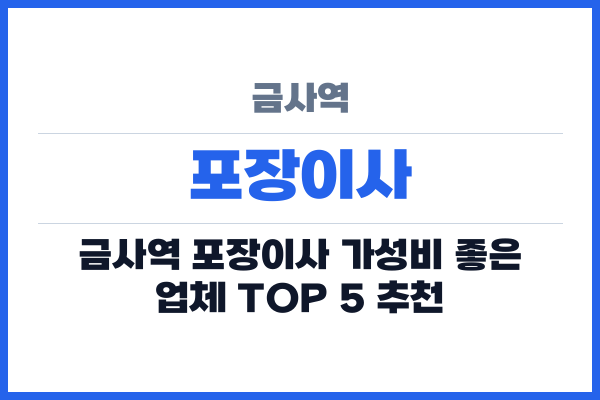 금사역 포장이사