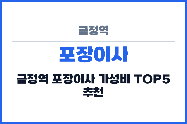 금정역 포장이사