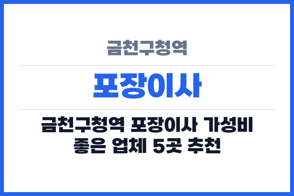 금천구청역 포장이사