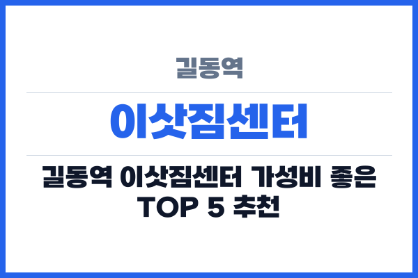 길동역 이삿짐센터