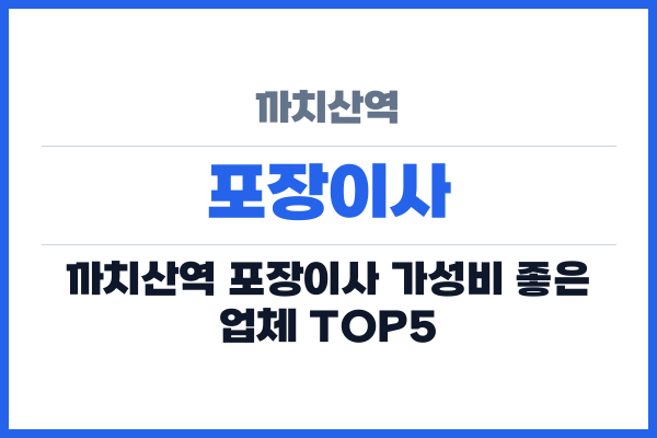 까치산역 포장이사