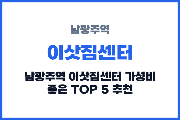 남광주역 이삿짐센터