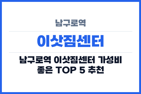 남구로역 이삿짐센터