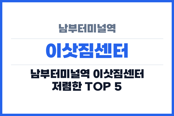 남부터미널역 이삿짐센터