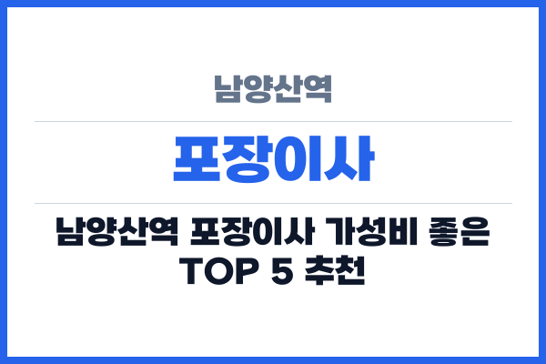 남양산역 포장이사