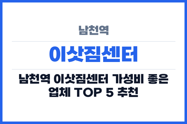 남천역 이삿짐센터