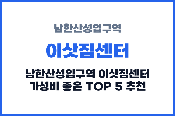 남한산성입구역 이삿짐센터