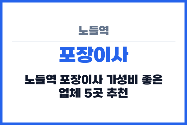 노들역 포장이사