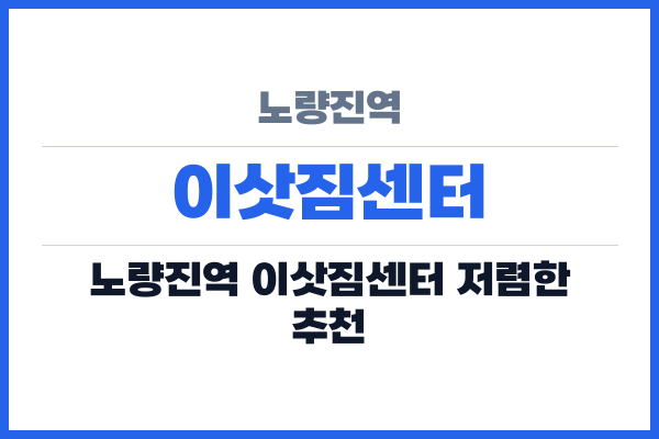 노량진역 이삿짐센터