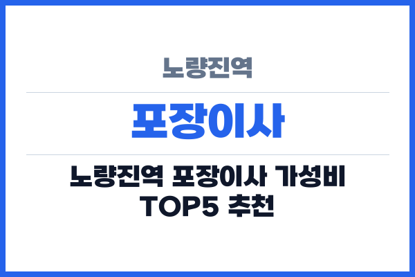 노량진역 포장이사