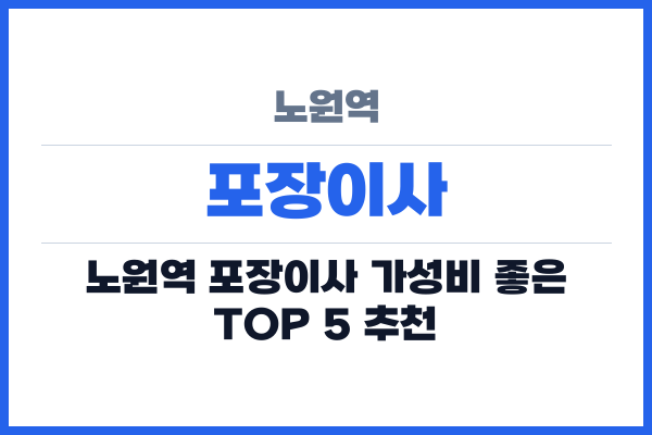 노원역 포장이사