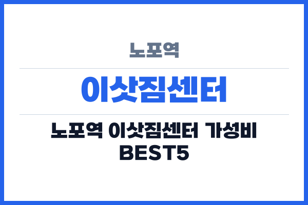 노포역 이삿짐센터