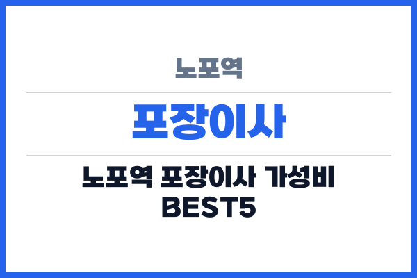 노포역 포장이사