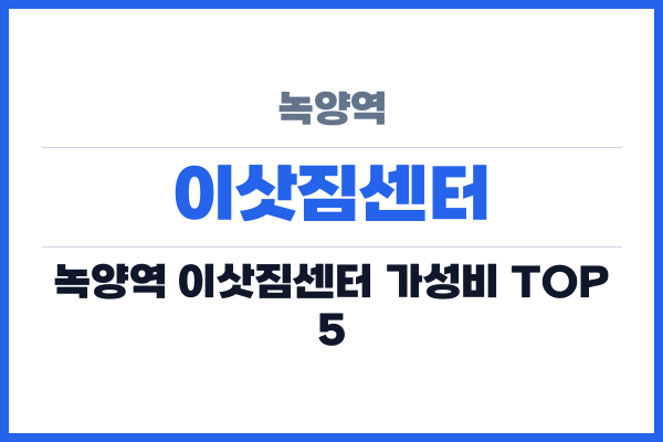 녹양역 이삿짐센터