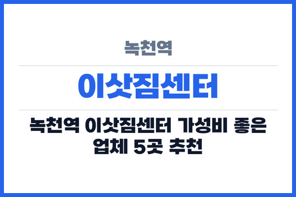 녹천역 이삿짐센터
