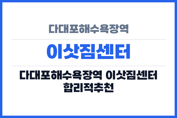 다대포해수욕장역 이삿짐센터